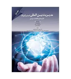 خرید کتاب مدیریت بین المللی استراتژیک ترجمه مهدی رسولی قهرودی - فروشگاه رهبران کتاب