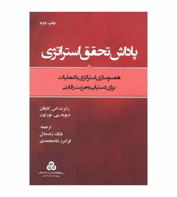 خرید کتاب پاداش تحقق استراتژی اثر رابرت اس کاپلان ترجمه بابک زنده دل - فروشگاه رهبران کتاب