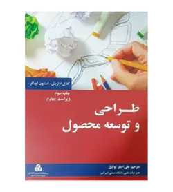 خرید کتاب طراحی و توسعه محصول اثر کارل اولریش - فروشگاه رهبران کتاب