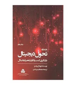 خرید کتاب نقشه راه تحول دیجیتال (بازنگری کسب و کار در عصر دیجیتال) - فروشگاه رهبران کتاب