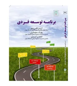 قیمت و خرید کتاب برنامه توسعه فردی تألیف آرین قلی پور - فروشگاه رهبران کتاب