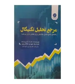 قیمت و خرید کتاب مرجع تحلیل تکنیکال اثر مارک اندرو لیم - فروشگاه رهبران کتاب