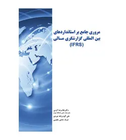 خرید کتاب مروری جامع بر استانداردهای بین المللی گزارشگری مالی (IFRS) - فروشگاه رهبران کتاب