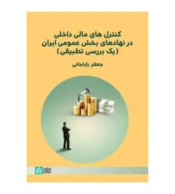 خرید کتاب کنترل های مالی داخلی در نهاد های بخش عمومی ایران جعفرباباجانی - فروشگاه رهبران کتاب