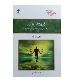 کتاب نیروی حال اثر اکهارت تله ترجمه هنگامه آذرمی - فروشگاه رهبران کتاب