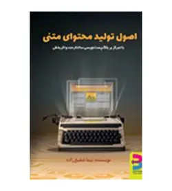 قیمت و خرید کتاب اصول تولید محتوای متنی تألیف نیما شفیع زاده