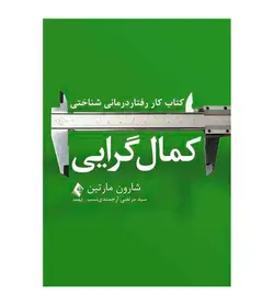 قیمت و خرید کتاب کار رفتار درمانی شناختی کمال گرایی اثر شارون مارتین - فروشگاه رهبران کتاب