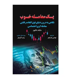 قیمت و خرید کتاب یک معامله خوب اثر مایک بلافیور ترجمه رضا رنجبر - فروشگاه رهبران کتاب