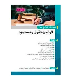 کتاب مروری جامع بر قوانین حقوق و دستمزد تألیف جعفر اعلائی - فروشگاه رهبران کتاب