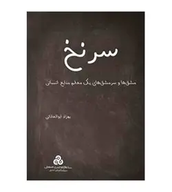 کتاب سرنخ مشق‌ها و سرمشق‌های یک معلم منابع انسانی تألیف بهزاد ابوالعلائی - فروشگاه رهبران کتاب