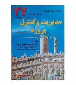 خرید کتاب مدیریت و کنترل پروژه به روش گام به گام تألیف مجید سبزه پرور - فروشگاه رهبران کتاب