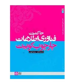 کتاب حاکمیت فناوری اطلاعات و چهارچوب کوبیت اثر محمد رضا تقوا - فروشگاه رهبران کتاب