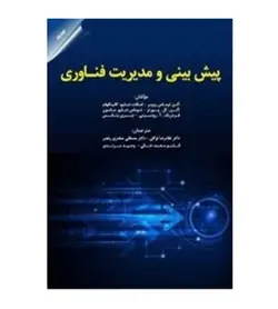 خرید کتاب پیش بینی و مدیریت فناوری اثر آلن توماس روپر - فروشگاه رهبران کتاب