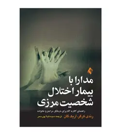 خرید کتاب مدارا با بیمار اختلال شخصیت مرزی اثر رندی کرگر و اریک گان - فروشگاه رهبران کتاب