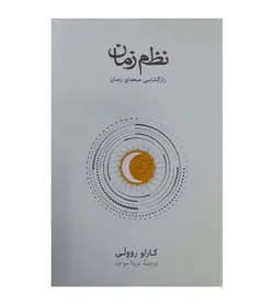 خرید کتاب نظم زمان اثر کارلو روولی ترجمه مزدا موحد - فروشگاه رهبران کتاب