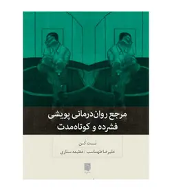 10%تخفیف خرید کتاب مرجع روان‌ درمانی پویشی فشرده و کوتاه مدت اثر نت کن - فروشگاه رهبران کتاب