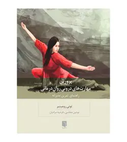 10%تخفیف خرید کتاب پرورش مهارتهای درونی روان درمانی اثر تونی رومینیر - فروشگاه رهبران کتاب