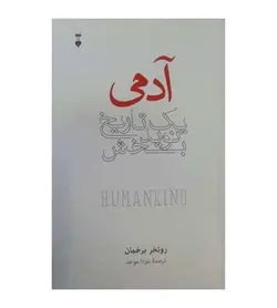 قیمت و خرید کتاب آدمی اثر روتخر برخمان ترجمه مزدا موحد - فروشگاه رهبران کتاب