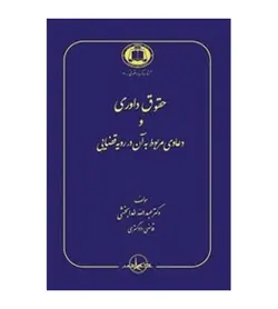 خرید کتاب حقوق داوری و دعاوی مربوط به آن در رویه قضایی عبداللّه خدابخشی - فروشگاه رهبران کتاب