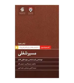 خرید کتاب مسیر شغلی اثر دانشکده کسب‌ و کار هاروارد - فروشگاه رهبران کتاب