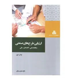 خرید کتاب ارزیابی طرح های صنعتی تألیف داود مجیدیان - فروشگاه رهبران کتاب