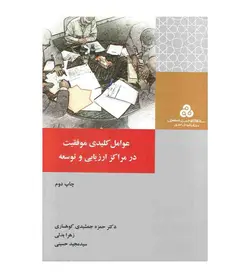 خرید کتاب عوامل کلیدی موفقیت در مراکز ارزیابی و توسعه تألیف زهرا بدلی - فروشگاه رهبران کتاب