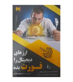 خرید کتاب ارزهای دیجیتال را قورت بده تألیف مسعود مقتدر - فروشگاه رهبران کتاب