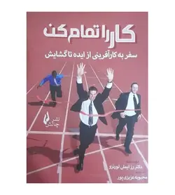 خرید کتاب کار را تمام کن سفر به کار آفرینی از ایده تا گشایش - فروشگاه رهبران کتاب