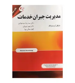 قیمت و خرید کتاب مدیریت جبران خدمات اثر مایکل آرمسترانگ - فروشگاه رهبران کتاب
