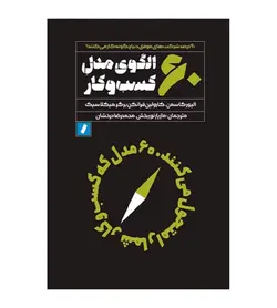 تخفیف خرید کتاب ۶۰ الگوی مدل کسب‌و‌کار اثر الیور گاسمن ترجمه مازیار نوربخش - فروشگاه رهبران کتاب