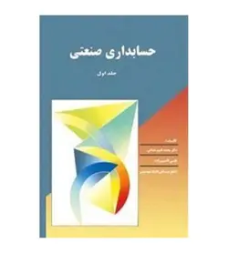 قیمت و خرید کتاب حسابداری صنعتی جلد اول اثر محمد قسیم عثمانی - فروشگاه رهبران کتاب