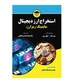 خرید کتاب استخراج ارز دیجیتال ماینینگ رمز ارز اثر پیتر کنت - فروشگاه رهبران کتاب
