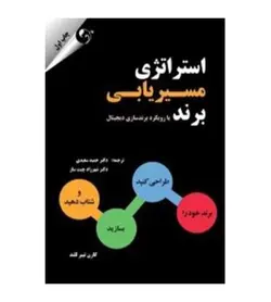 قیمت و خرید کتاب استراتژی مسیریابی برند سعیدی چیت ساز کتاب مهربان - فروشگاه رهبران کتاب