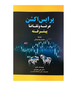 خرید کتاب پرایس اکشن عرضه و تقاضا پیشرفته محمدرضا جمالی - فروشگاه رهبران کتاب
