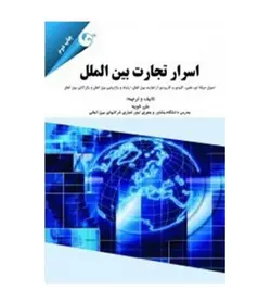 خرید کتاب اسرار تجارت بین الملل اثر علی خویه نشر مهربان - فروشگاه رهبران کتاب