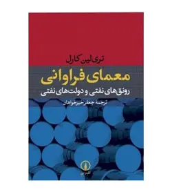 خرید کتاب معمای فراوانی ترجمه جعفر خیر خواهان نشر نی - فروشگاه رهبران کتاب