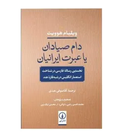 قیمت و خرید کتاب دام صیادان یا عبرت ایرانیان اثر ویلیام هوویت نشر نی - فروشگاه رهبران کتاب