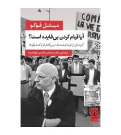 قیمت و خرید کتاب آیا قیام کردن بی فایده است؟ اثر میشل فوکو نشر نی - فروشگاه رهبران کتاب