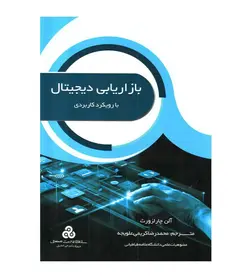 خرید کتاب بازاریابی دیجیتال با رویکرد کاربردی آلن چارلزورث - فروشگاه رهبران کتاب