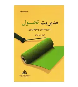 کتاب مدیریت تحول (استراتژی ها کاربرد و الگوهای نوین) اصغر زمردیان - فروشگاه رهبران کتاب