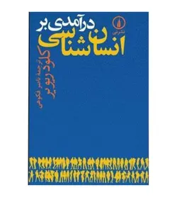 خرید کتاب در آمدی بر انسان شناسی اثر کلود ریویر نشر نی - فروشگاه رهبران کتاب