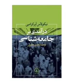 خرید کتاب در آمدی بر جامعه شناسی اثر نیکولاس ابر کرامبی - فروشگاه رهبران کتاب