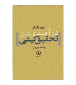 خرید کتاب در آمدی بر تحقیق کیفی اثر اووه فلیک نشر نی - فروشگاه رهبران کتاب