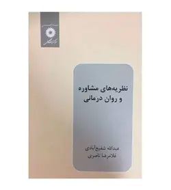 خرید کتاب نظریه های مشاوره و روان درمانی اثر عبدالله شفیع آبادی - فروشگاه رهبران کتاب