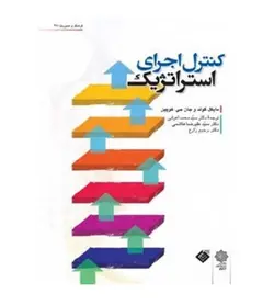 10% تخفیف خرید کتاب کنترل اجرای استراتژیک مایکل گولد محمد اعرابی - فروشگاه رهبران کتاب