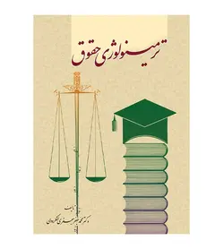 قیمت و خرید کتاب ترمینولوژی حقوق اثر دکتر محمدجعفر جعفری لنگرودی - فروشگاه رهبران کتاب
