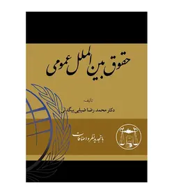 قیمت و خرید کتاب حقوق بین الملل عمومی اثر دکتر محمدرضا ضیایی بیگدلی - فروشگاه رهبران کتاب