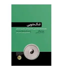 قیمت و خرید کتاب فنگ شویی جان چنگ یاسین قاسمی هورمزد - فروشگاه رهبران کتاب