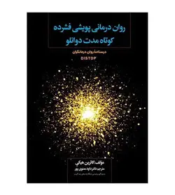 قیمت و خرید کتاب روان‌درماني پويشي فشرده كوتاه مدت دوانلو كاترين هيكي - فروشگاه رهبران کتاب