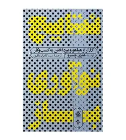 قیمت و خرید کتاب نتایج نوآوری باز اثر هنری چسبرو سید کامران باقری - فروشگاه رهبران کتاب